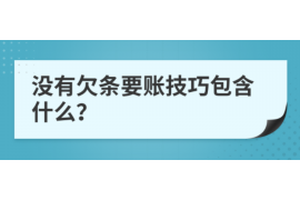 郓城专业要账公司如何查找老赖？